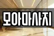 모아마사지