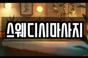 스웨디시마사지