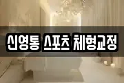 신영통 스포츠 체형교정