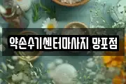 약손수기센터마사지 망포점