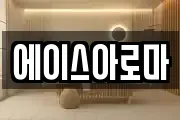 에이스아로마