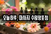 오늘하루, 마사지 수원망포점