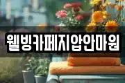 웰빙카페지압안마원