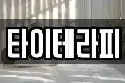 타이테라피