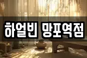 하얼빈 망포역점