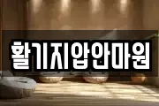 활기지압안마원