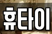 휴타이