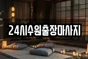24시수원출장마사지
