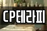 CP테라피