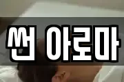 썬 아로마