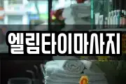 엘림타이마사지