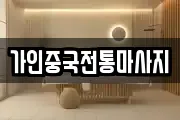 가인중국전통마사지