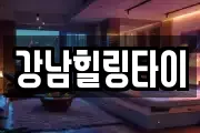 강남힐링타이