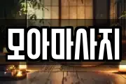 모아마사지