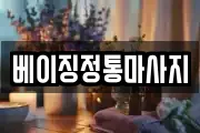베이징정통마사지