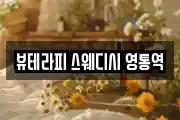 뷰테라피 스웨디시 영통역