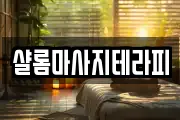 샬롬마사지테라피