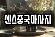 센스중국마사지