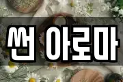 썬 아로마