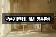 약손수기센터마사지 영통본점