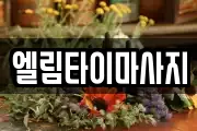 엘림타이마사지