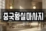 중국황실마사지
