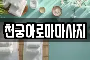 천궁아로마마사지