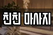 친친 마사지