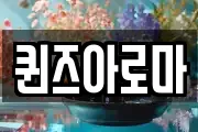 퀸즈아로마