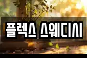 플렉스 스웨디시
