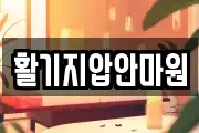 활기지압안마원