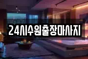 24시수원출장마사지