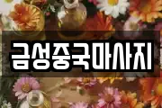 금성중국마사지