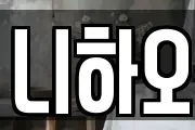 니하오