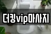 더킹vip마사지