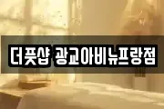 더풋샵 광교아비뉴프랑점