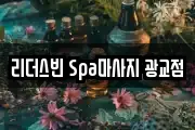 리더스빈 Spa마사지 광교점