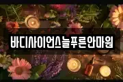 바디사이언스늘푸른안마원