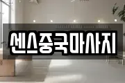 센스중국마사지