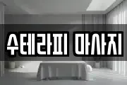 수테라피 마사지