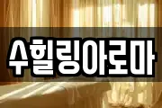 수힐링아로마