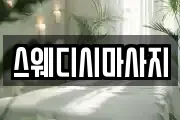 스웨디시마사지