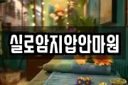 실로암지압안마원