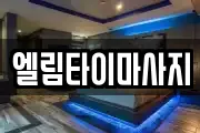 엘림타이마사지