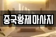 중국황제마사지
