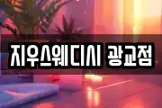 지우스웨디시 광교점
