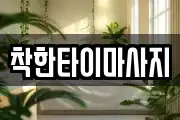 착한타이마사지