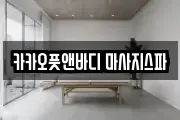 카카오풋앤바디 마사지스파
