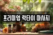 프리미엄 락타이 마사지