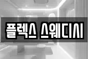 플렉스 스웨디시